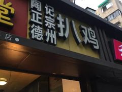 门面-陶记正宗德州扒鸡(科巷店)