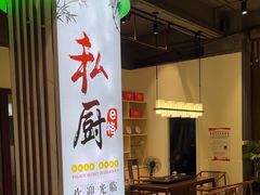 -e格私厨·团建聚餐·私房菜(南山店)