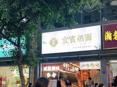 门面-贰拾捌味·宜宾燃面(春熙路旗舰店)