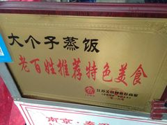 -大个子蒸饭