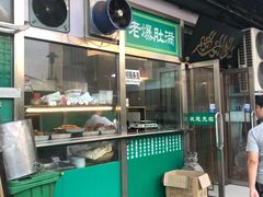 门面-老爆肚满五香烧牛羊肉