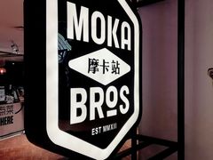 -Moka Bros 摩卡站(西单大悦城店)