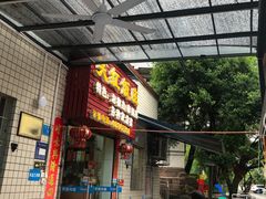 门面-笑红饭庄