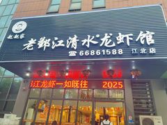 -老鄞江清水龙虾•赵赵家(江北店)