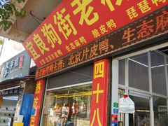 -宜良狗街老杨烤鸭店