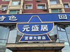 -元盛居(亚泰大街店)