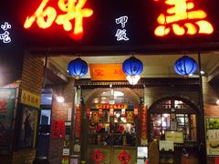 门面-砖窑古早味怀旧餐厅