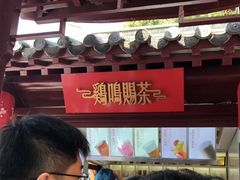 门面-鸡鸣赐茶(鸡鸣寺路店)