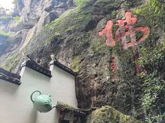 -大慈岩风景区