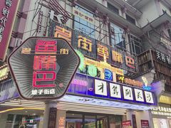 -老街鱼嘴巴(坡子街老店)
