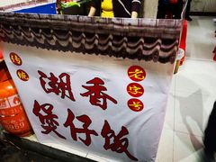 -潮香兴煲仔饭(莲花路店)