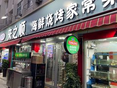 -来之顺海鲜菜馆·青岛菜(栈桥店)