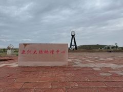 -亚洲大陆地理中心