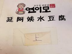 -延阿姨水豆腐(公园店)