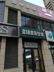 门面-圣婕美甲美睫皮肤管理