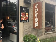 门面-顺德·古草食记(长寿店)