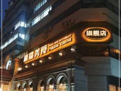 门面-巴依老爷新疆美食(工体旗舰店)
