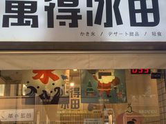 门面-WONDER ICE 萬得冰田(建設路总店)