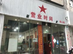 门面-时二崽肥肠鸡大排档(健康路店)