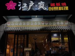 -江户·岚 创意料理(泛海店)