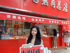-净香园熟肉(北坦总店)
