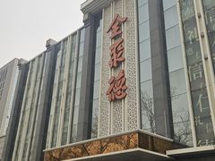 -北京全聚德(玉泉路店)