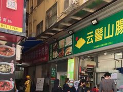 门面-进哥湖南津市牛肉粉店(下沙店)