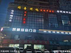 -同喜烤鸭店(光芒店)