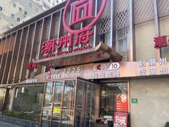 -潮州府·潮菜·砂锅粥(徐家汇店)