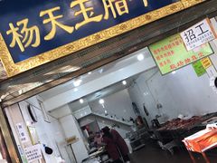 门面-杨天玉腊牛羊肉店