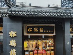 -松鹤楼(观前街店)