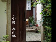 -惠山古镇·寄畅园