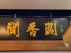 -闻香阁·清真(光荣道店)