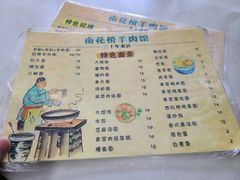 -南花桥羊肉馆老字号(乌镇店)