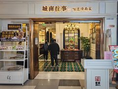 -城南往事·烤鸭·鲁菜(世茂宽厚里·大明湖店)