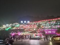 -枇杷园食为鲜火锅(南山店)