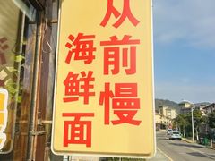 -从前慢海鲜面馆