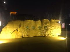门面-文瀛公园