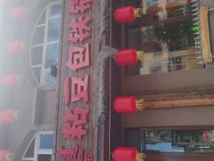 门面-粘豆包铁锅炖二部(温泉街店)