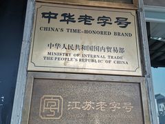 -陆稿荐观前街店