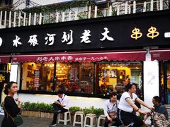 门面-水碾河刘老大串串香(水碾河路店)