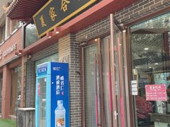 -夏家合汁(天润花园小区店)