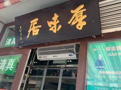 门面-厚味居炙子烤肉·清真(天桥南纬路店)