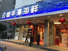 门面-海蓝海鲜馆(五四北店)