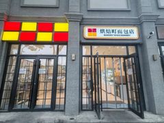 -烘焙町面包店(西四店)