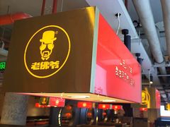 -老佛爷铜炉蛙锅(东门老街店)