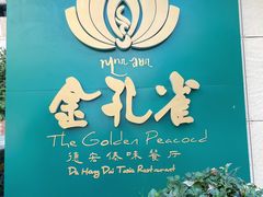 -金孔雀德宏傣味餐馆(魏公村店)