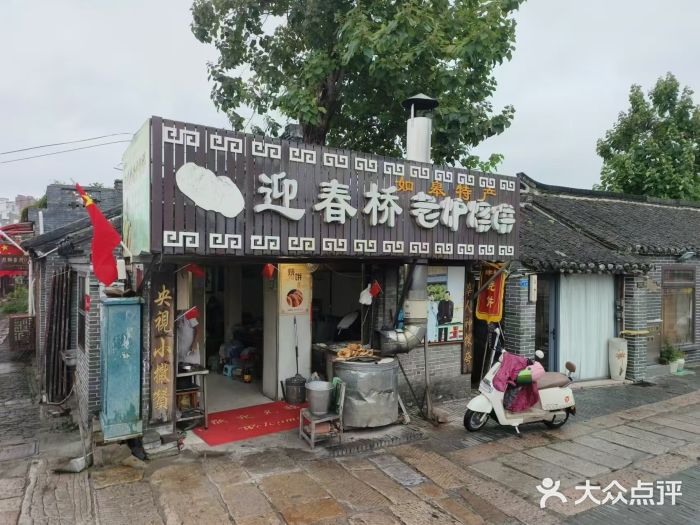 迎春桥老炉烧饼(碧霞路店)图片