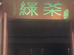 门面-绿茶餐厅(王府井永宁门店)