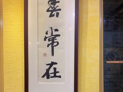 -春常在云南私房菜